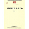 

中华现代学术名著：王国维文学论著三种