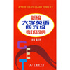 

新编大学英语四六级考试词典