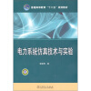 

普通高等教育“十二五”规划教材：电力系统仿真技术与实验