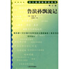 

鲁滨孙飘流记（修订版）/语文新课标必读