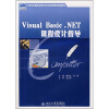 

Visual Basic .NET 课程设计指导（附光盘）/21世纪全国应用型本科计算机案例型规划教材