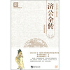 

古典文学系列丛书：济公全传（百部国学精装版）