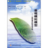 

景观模拟模型：空间显式的动态方法