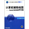 

计算机辅助绘图AutoCAD2005中文版/21世纪高职高专规划教材