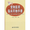 

宠物医师临床药物手册