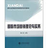 

现代应用经济学系列教材国际市场营销理论与实务