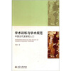 

学术训练与学术规范中国古代史研究入门