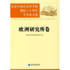 

纪念中国社会科学院建院三十周年学术论文集欧洲研究所卷