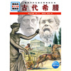

什么是什么：古代希腊
