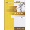 

土木工程施工/21世纪全国应用型本科土木建筑系列实用规划教材