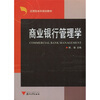 

应用型本科规划教材商业银行管理学