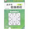 

青少年数独教程（上下册）