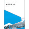 

高等院校旅游学科“十二五”规划教材：旅游景观文化