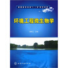 

环境工程微生物学