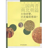 

三国两晋南北朝篇火烧赤壁还是瘟疫感染