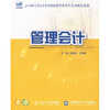

管理会计/21世纪全国应用型本科财经管理系列实用规划教材