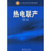 

21世纪高等学校规划教材热电联产