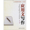 

21世纪高职高专精品教材·公共课系列：应用文写作