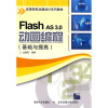 

高等院校动漫设计系列教材：Flash AS 3.0 动画编程（基础与提高）