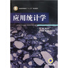 

普通高等教育十二五规划教材应用统计学