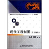

现代工程制图（含习题集）
