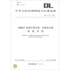

中华人民共和国电力行业标准（DL/T 310-2010）：1000kV油浸式变压器、并联电抗器检修导则