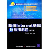 

高等学校计算机科学与技术教材：新编Internet基础及应用教程（修订本）