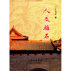 

人文离石