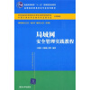 

高等院校信息安全专业系列教材局域网安全管理实践教程