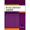 

高等院校信息技术规划教材Java语言程序设计实践教程