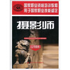 

国家职业资格培训教程·国家职业技能鉴定推荐教程摄影师应用摄影
