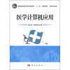 

普通高等教育医药类院校“十二五”规划教材·信息技术类：医学计算机应用