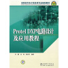 

高职高专电子信息类专业规划教材：Protel DXP电路设计及应用教程