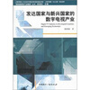 

发达国家与新兴国家的数字电视产业