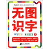 

南极熊·幼儿多功能学习卡：无图识字（1）