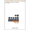 

全国高等学校美术专业课程教材中国美术史纲要
