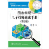 

图表细说电子技师速成手册第2版含DVD光盘1张