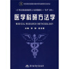 

医学科研方法学/21世纪全国高校创新型人才培养规划教材
