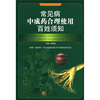 

常见病中成药合理使用百姓须知