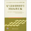 

电气设备用图形符号国家标准汇编