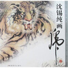 

沈锡纯画虎