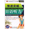 

日语高效学习全攻略快速突破日语听力附MP3光盘1张