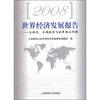 

2008世界经济发展报告：全球化、区域经济与世界热点问题