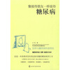 

像接待朋友一样接待糖尿病