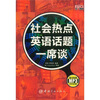 

社会热点英语话题一席谈