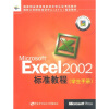 

国家职业资格信息技术双认证考试教材Microsoft Excel 2002标准教程学生手册