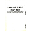 

生物技术信息技术的知识产权保护