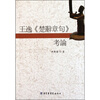 

王逸《楚辞章句》考论