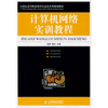 

计算机网络实训教程/21世纪高等职业教育信息技术类规划教材