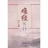 

难经答问